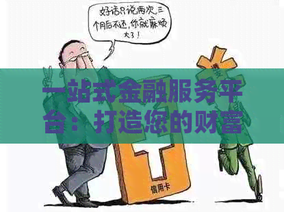 一站式金融服务平台：打造您的财富管理专家，让您的信用卡使用更加轻松自在