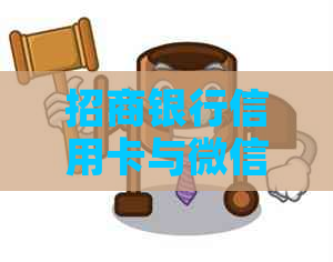 招商银行信用卡与微信支付的绑定问题详解：如何进行操作及注意事项