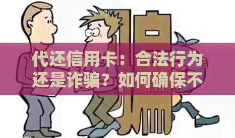 代还信用卡：合法行为还是诈骗？如何确保不损害银行利益？