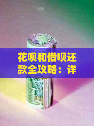 花呗和借呗还款全攻略：详细步骤、逾期处理及期还款方法一文解析