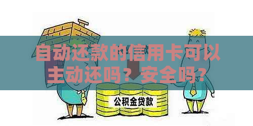 自动还款的信用卡可以主动还吗？安全吗？