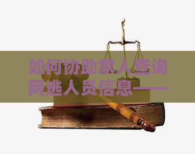 如何协助家人查询网逃人员信息——提供家属便利服务