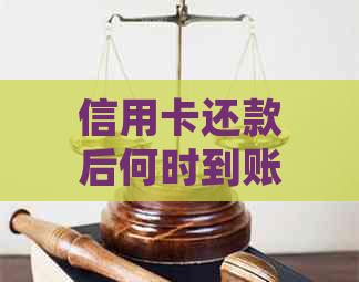 信用卡还款后何时到账？周六还款的处理时间及影响因素解析