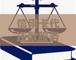 信用卡代还款服务费用及收费标准分析