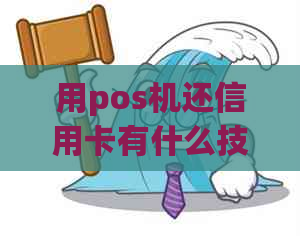 用pos机还信用卡有什么技巧和方法：如何快速、安全地还款？