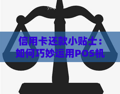 信用卡还款小贴士：如何巧妙运用POS机完成逾期账单的详细步骤