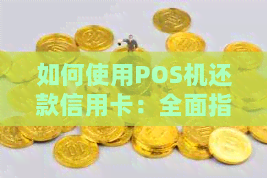 如何使用POS机还款信用卡：全面指南解决用户常见问题