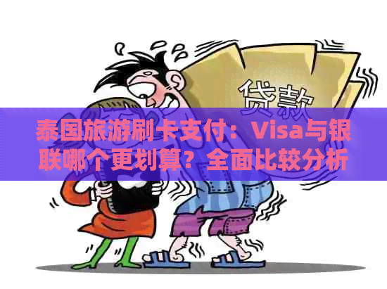 泰国旅游刷卡支付：Visa与银联哪个更划算？全面比较分析