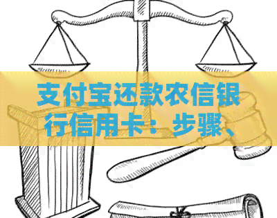 支付宝还款农信银行信用卡：步骤、限额及注意事项全解析