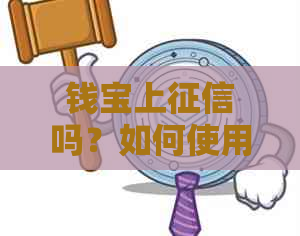 钱宝上吗？如何使用钱宝查询个人信用报告及相关问题解答