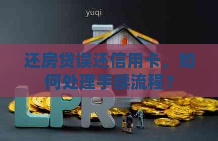 还房贷误还信用卡，如何处理手续流程？