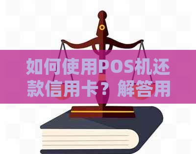 如何使用POS机还款信用卡？解答用户常见问题