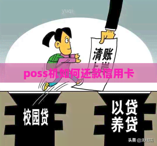 poss机如何还款信用卡