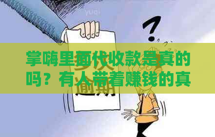 掌嗨里面代收款是真的吗？有人带着赚钱的真相揭秘！