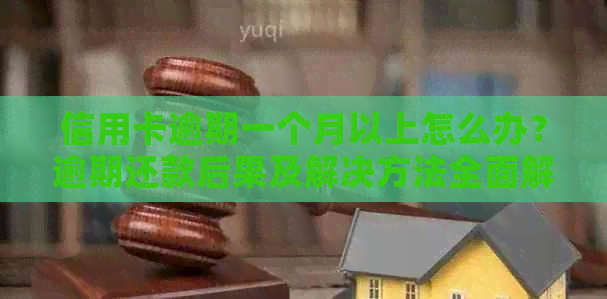 信用卡逾期一个月以上怎么办？逾期还款后果及解决方法全面解析