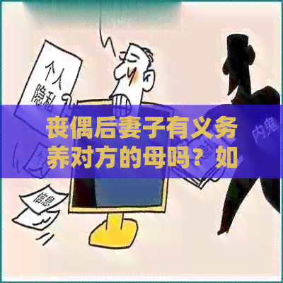 丧偶后妻子有义务养对方的母吗？如何处理？