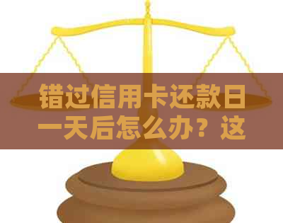 错过信用卡还款日一天后怎么办？这里有全面解决方案！