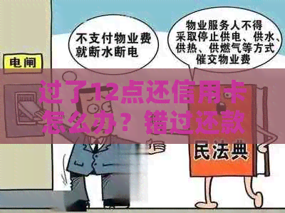 过了12点还信用卡怎么办？错过还款日的补救措和注意事项