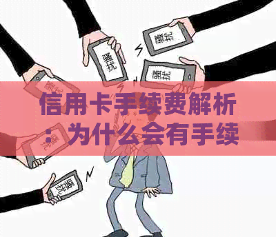 信用卡手续费解析：为什么会有手续费？如何避免或减少信用卡费用？