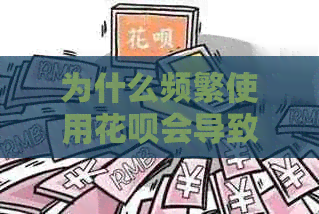 为什么频繁使用花呗会导致额度减少？如何避免这种情况？