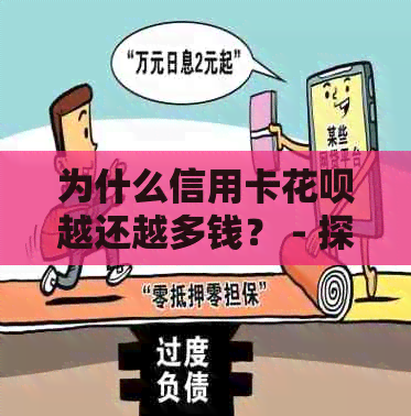 为什么信用卡花呗越还越多钱？ - 探讨花呗还款金额持续增加的原因