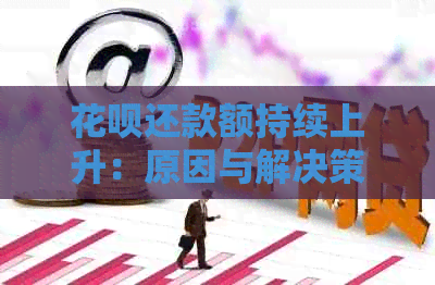 花呗还款额持续上升：原因与解决策略分析