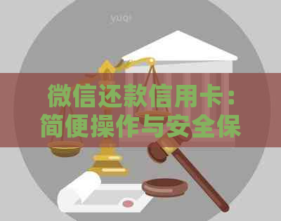 微信还款信用卡：简便操作与安全保障并存