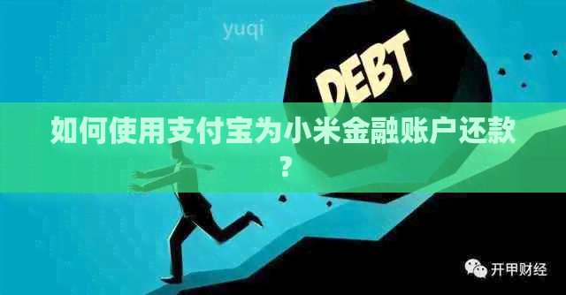 如何使用支付宝为小米金融账户还款？