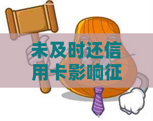 未及时还信用卡影响吗