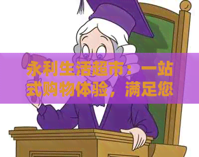 永利生活超市：一站式购物体验，满足您的所有需求