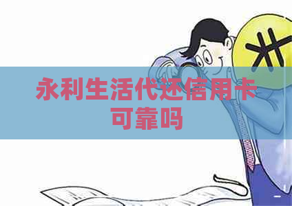 永利生活代还信用卡可靠吗