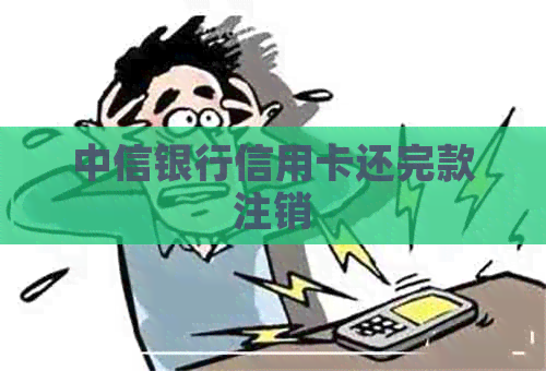 中信银行信用卡还完款注销