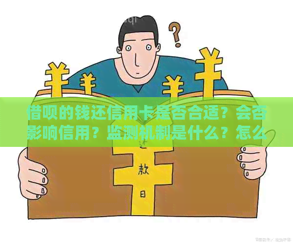 借呗的钱还信用卡是否合适？会否影响信用？监测机制是什么？怎么操作还款？