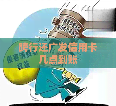 跨行还广发信用卡几点到账