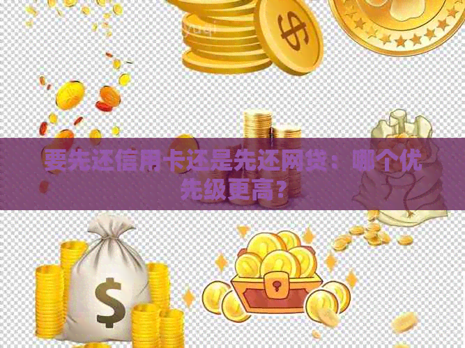 要先还信用卡还是先还网贷：哪个优先级更高？