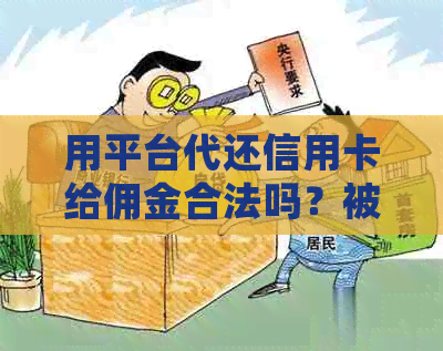 用平台代还信用卡给佣金合法吗？被骗怎么办？多少佣金会被起诉？