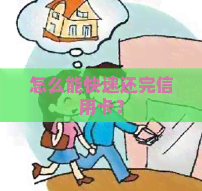 怎么能快速还完信用卡？