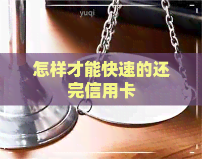 怎样才能快速的还完信用卡