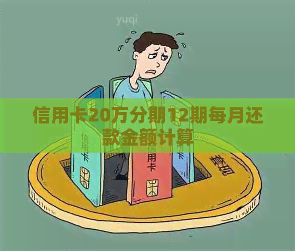 信用卡20万分期12期每月还款金额计算