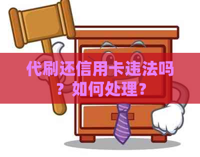 代刷还信用卡违法吗？如何处理？