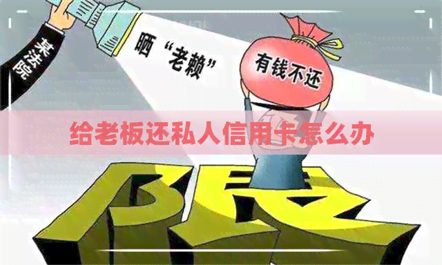 给老板还私人信用卡怎么办