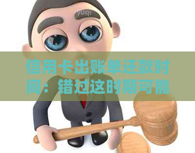 信用卡出账单还款时间：错过这时期可能导致高利息与逾期费用！