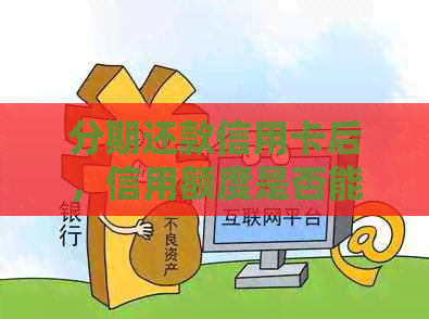 分期还款信用卡后，信用额度是否能继续使用？