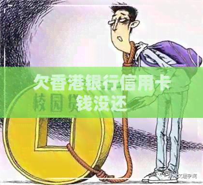 欠银行信用卡钱没还