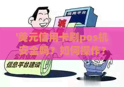 '美元信用卡刷pos机安全吗？如何操作？'