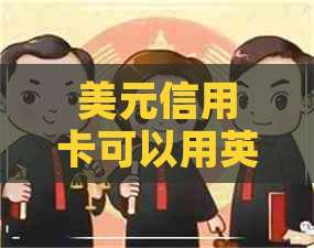 美元信用卡可以用英镑还吗