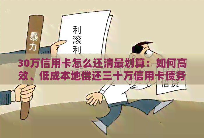 30万信用卡怎么还清最划算：如何高效、低成本地偿还三十万信用卡债务