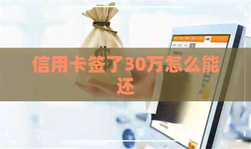 信用卡签了30万怎么能还