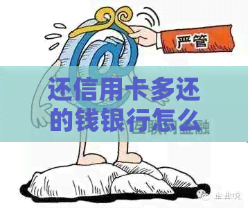 还信用卡多还的钱银行怎么处理？如何解决还款过多问题？