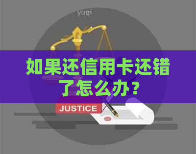 如果还信用卡还错了怎么办？